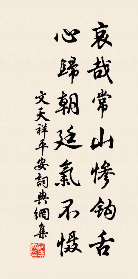 文天祥哀哉常山惨钩舌，心归朝廷气不慑书法作品欣赏