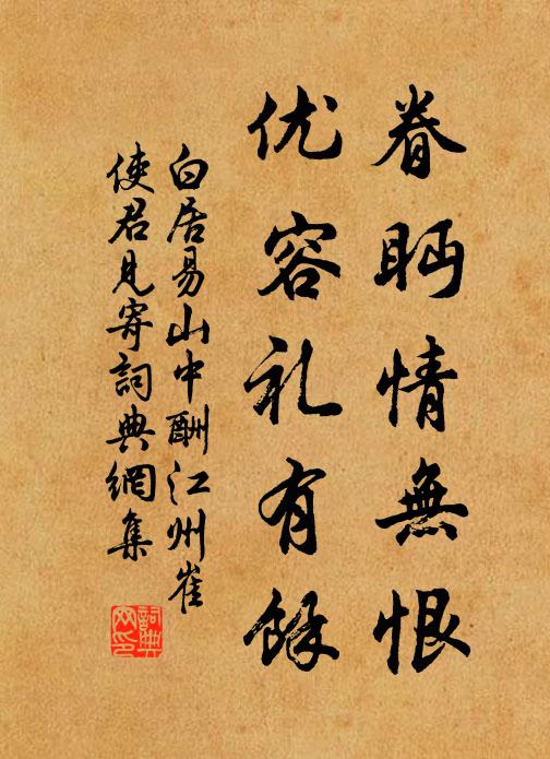 白居易眷眄情无恨，优容礼有余书法作品欣赏