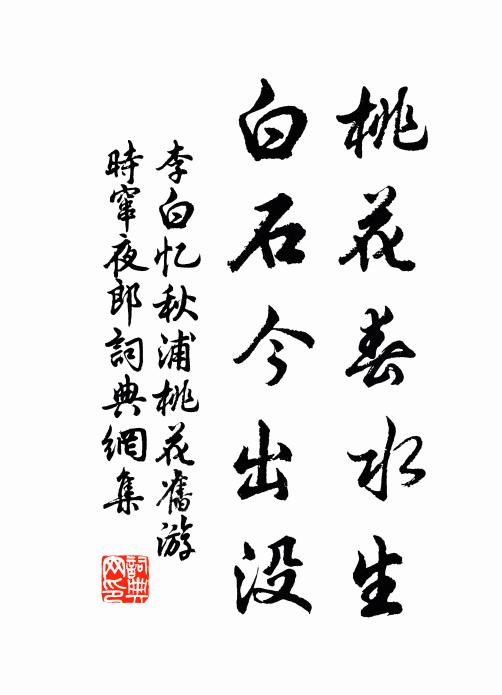 李白桃花春水生，白石今出没书法作品欣赏