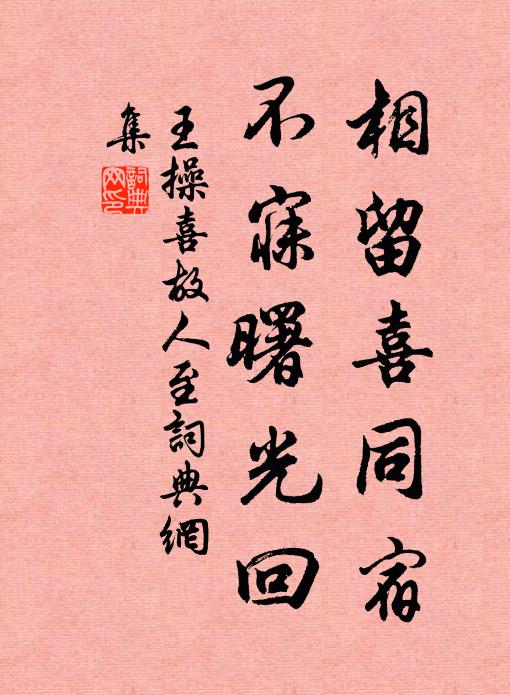 王操相留喜同宿，不寐曙光回书法作品欣赏
