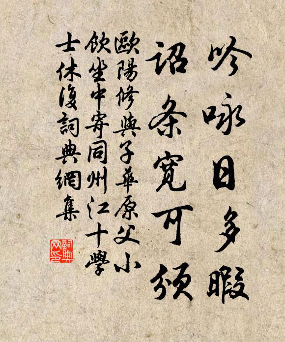 欧阳修吟咏日多暇，诏条宽可颁书法作品欣赏