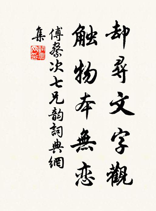 傅察却寻文字观，触物本无恋书法作品欣赏