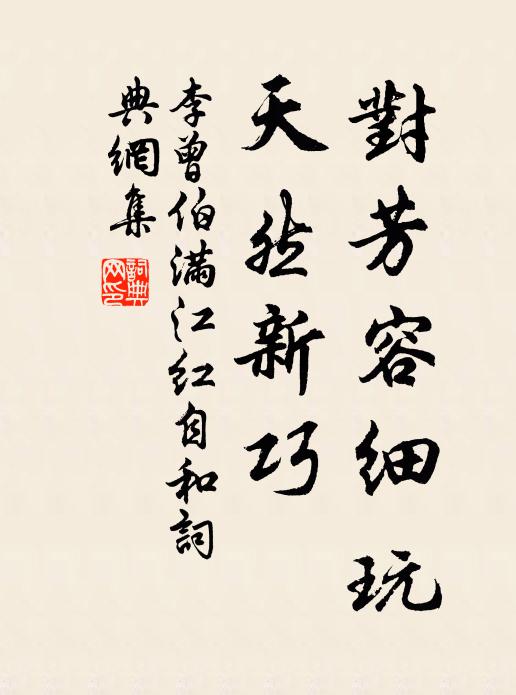 李曾伯对芳容细玩，天然新巧书法作品欣赏