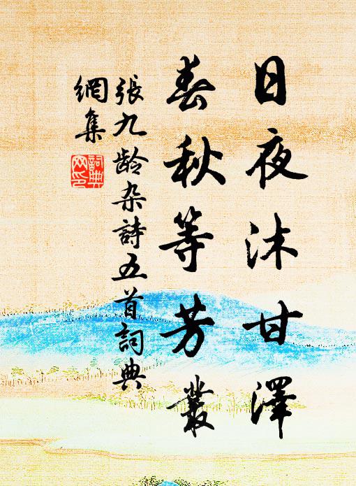张九龄日夜沐甘泽，春秋等芳丛书法作品欣赏