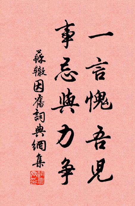 苏辙一言愧吾儿，事忌与力争书法作品欣赏
