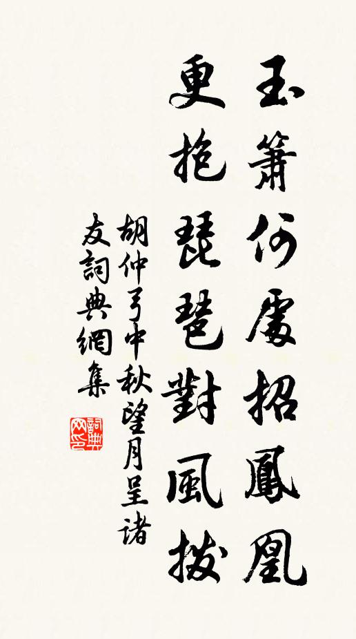 胡仲弓玉箫何处招凤凰，更抱琵琶对风拨书法作品欣赏