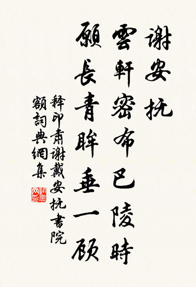 释印肃谢安抚，云轩密布巴陵时，愿长青眸垂一顾书法作品欣赏