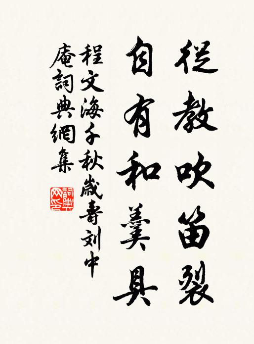 程文海从教吹笛裂，自有和羹具书法作品欣赏