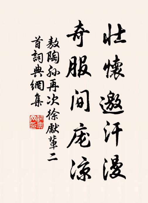 敖陶孙壮怀邀汗漫，奇服间庞凉书法作品欣赏