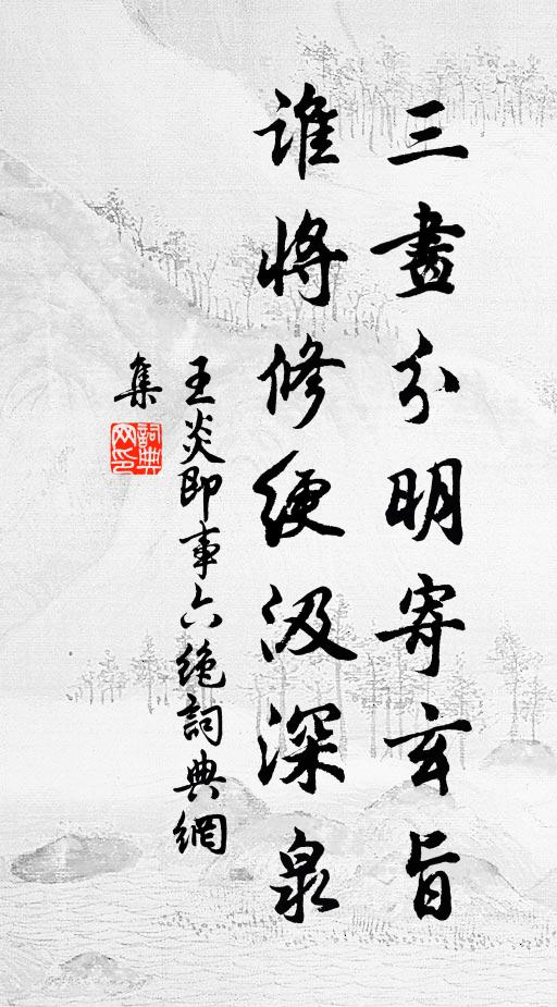 王炎三画分明寄玄旨，谁将修绠汲深泉书法作品欣赏