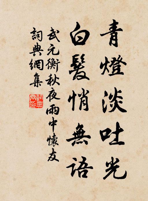 武元衡青灯淡吐光，白发悄无语书法作品欣赏