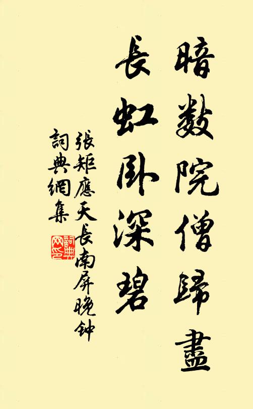 张矩暗数院僧归尽，长虹卧深碧书法作品欣赏