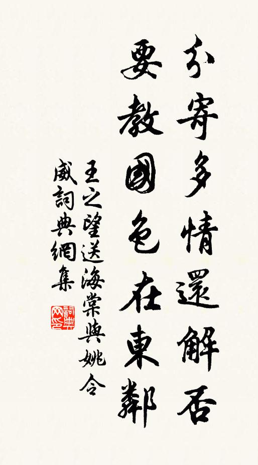 王之望分寄多情还解否，要教国色在东邻书法作品欣赏
