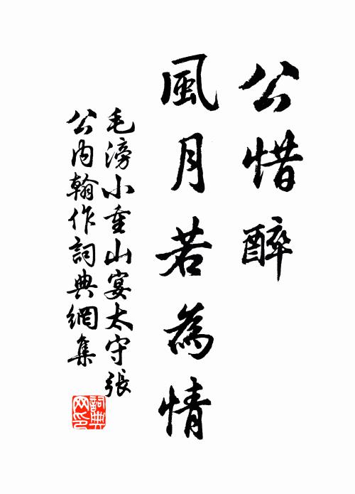 毛滂公惜醉，风月若为情书法作品欣赏