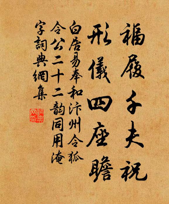 白居易福履千夫祝，形仪四座瞻书法作品欣赏