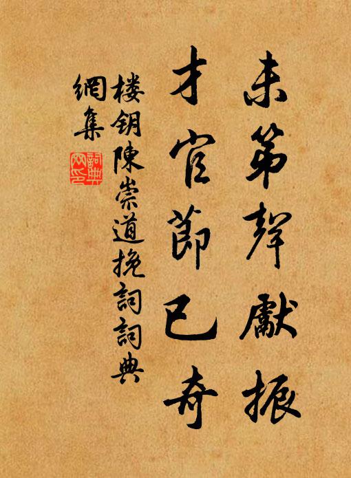 楼钥未第声先振，才官节已奇书法作品欣赏