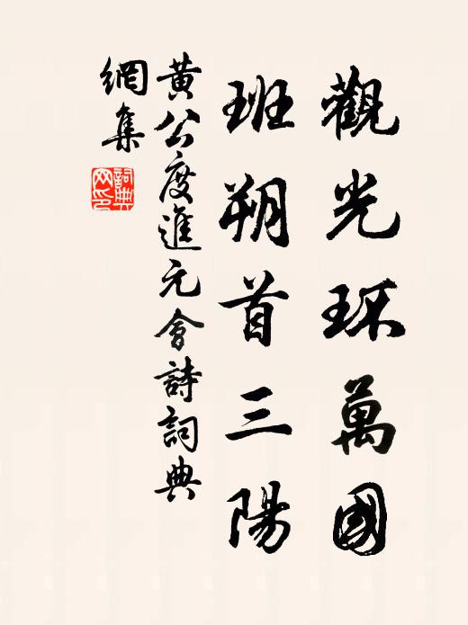黄公度观光环万国，班朔首三阳书法作品欣赏