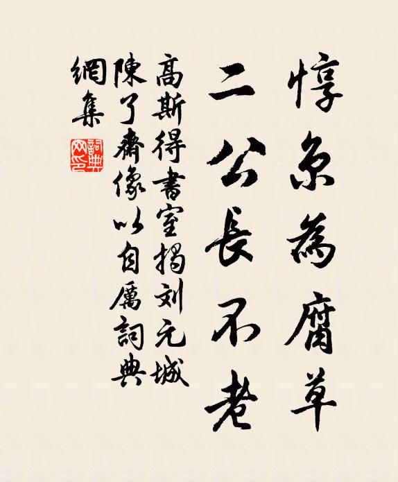 高斯得惇京为腐草，二公长不老书法作品欣赏