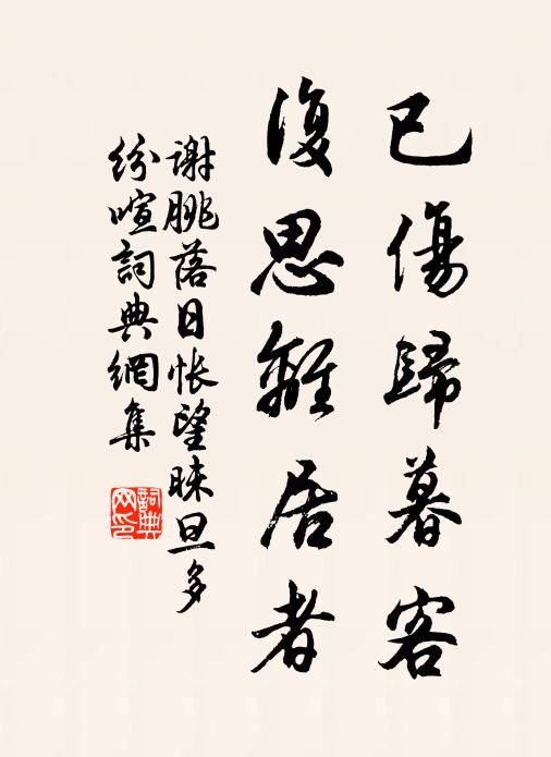 谢朓已伤归暮客，复思离居者书法作品欣赏