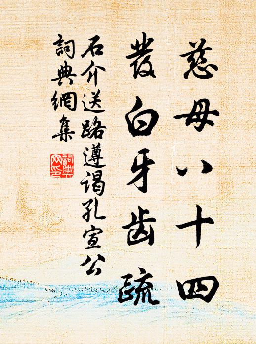 石介慈母八十四，发白牙齿疏书法作品欣赏