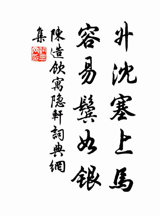 陈造升沈塞上马，容易鬓如银书法作品欣赏