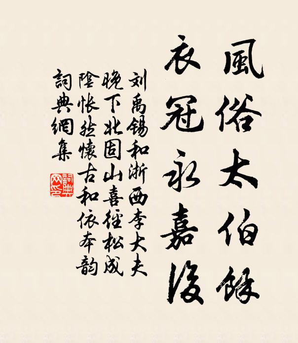 刘禹锡风俗太伯馀，衣冠永嘉后书法作品欣赏
