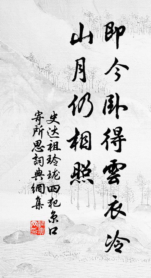 史达祖即今卧得云衣冷，山月仍相照书法作品欣赏