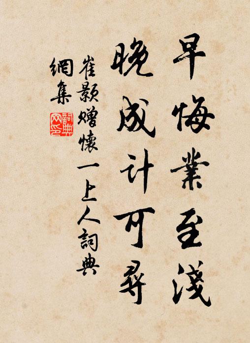 崔颢早悔业至浅,晚成计可寻书法作品欣赏