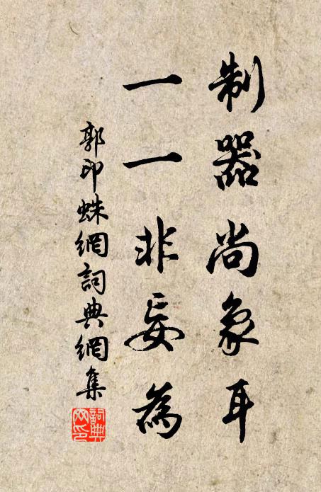 郭印制器尚象耳，一一非妄为书法作品欣赏