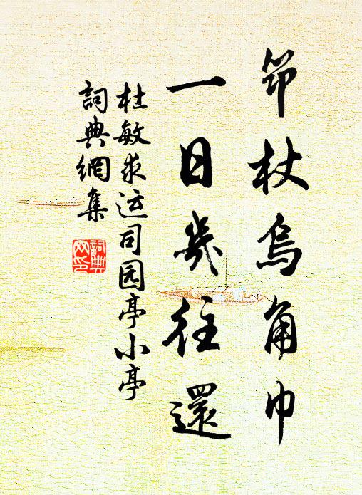 杜敏求筇杖乌角巾，一日几往还书法作品欣赏