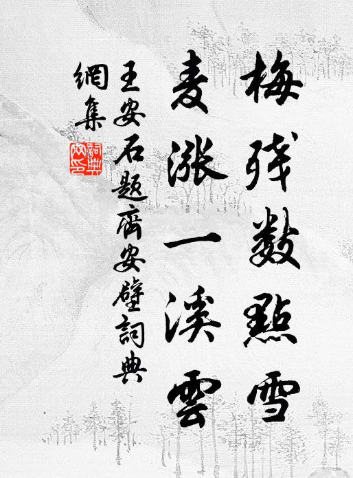 王安石梅残数点雪，麦涨一溪云书法作品欣赏