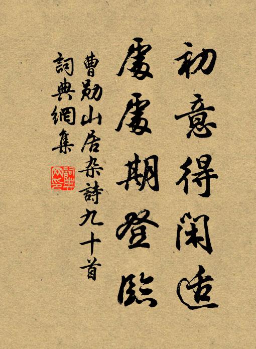 曹勋初意得闲适，处处期登临书法作品欣赏
