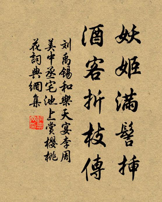 刘禹锡妖姬满髻插，酒客折枝传书法作品欣赏