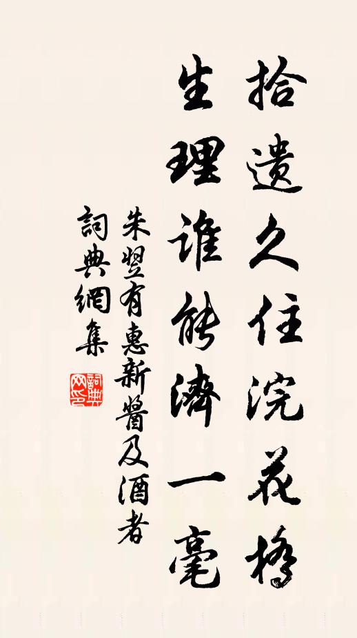 朱翌拾遗久住浣花桥，生理谁能济一毫书法作品欣赏