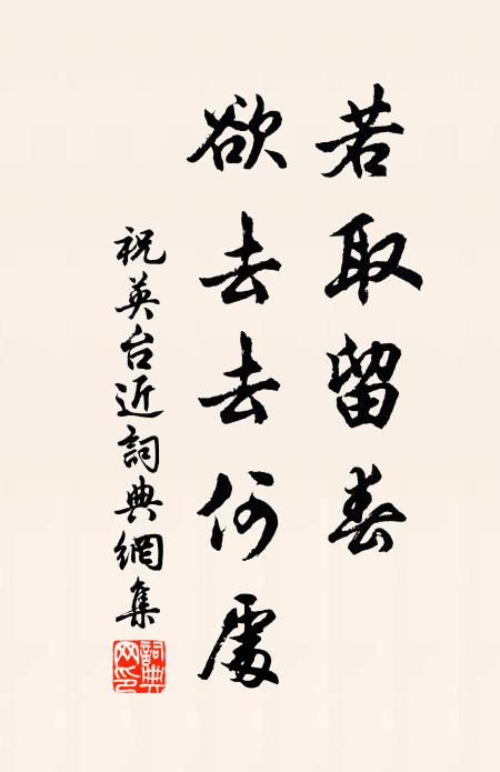 佚名若取留春，欲去去何处书法作品欣赏