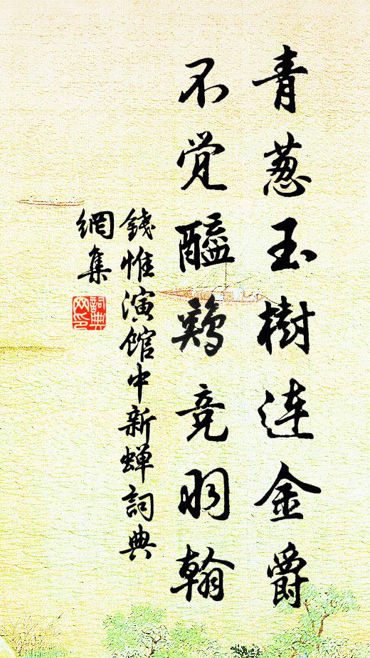 钱惟演青葱玉树连金爵，不觉醯鸡竞羽翰书法作品欣赏