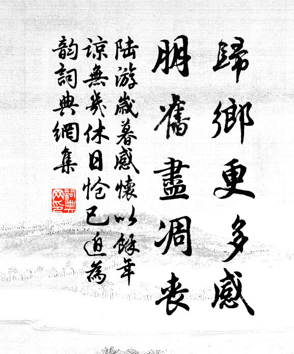 陆游归乡更多感，朋旧尽凋丧书法作品欣赏