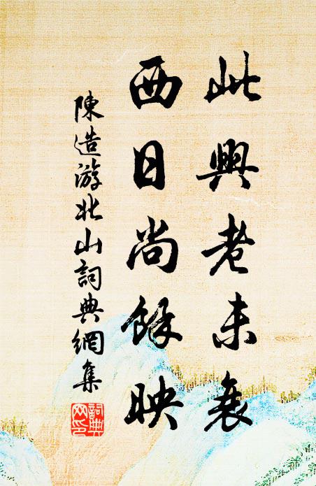 陈造此兴老未衰，西日尚馀映书法作品欣赏