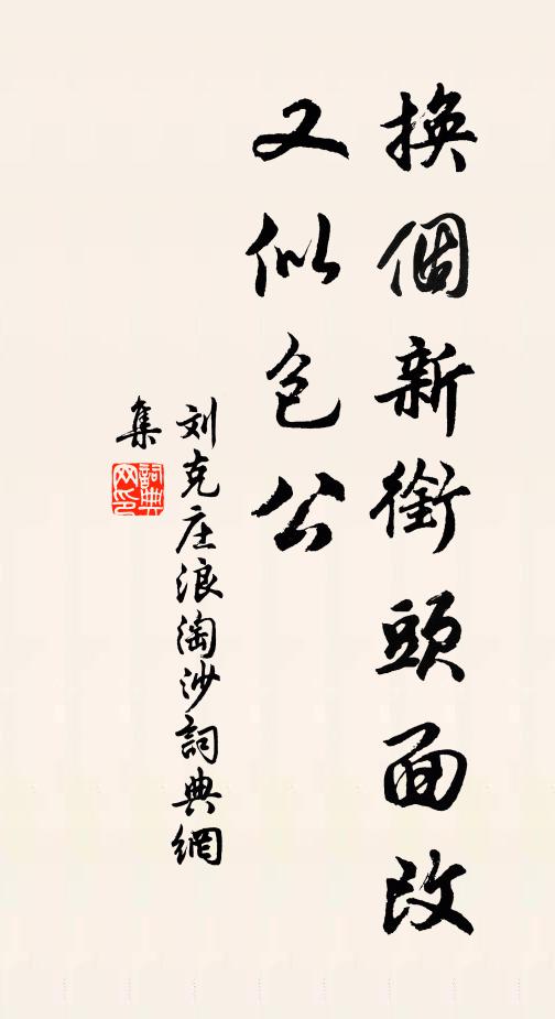 刘克庄换个新衔头面改，又似包公书法作品欣赏