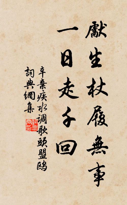 辛弃疾先生杖履无事，一日走千回书法作品欣赏