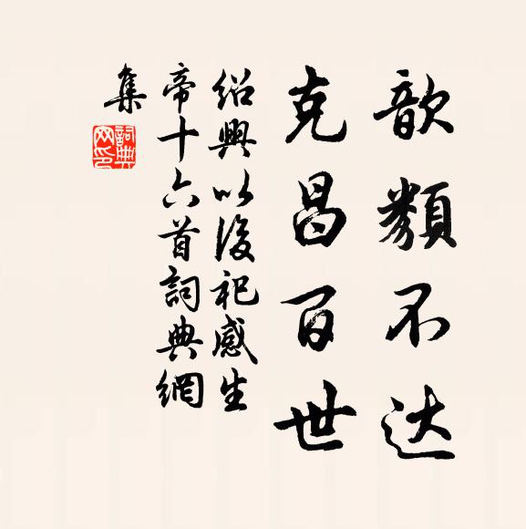佚名歆类不达，克昌百世书法作品欣赏