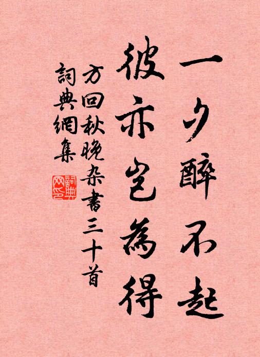 方回一夕醉不起，彼亦岂为得书法作品欣赏