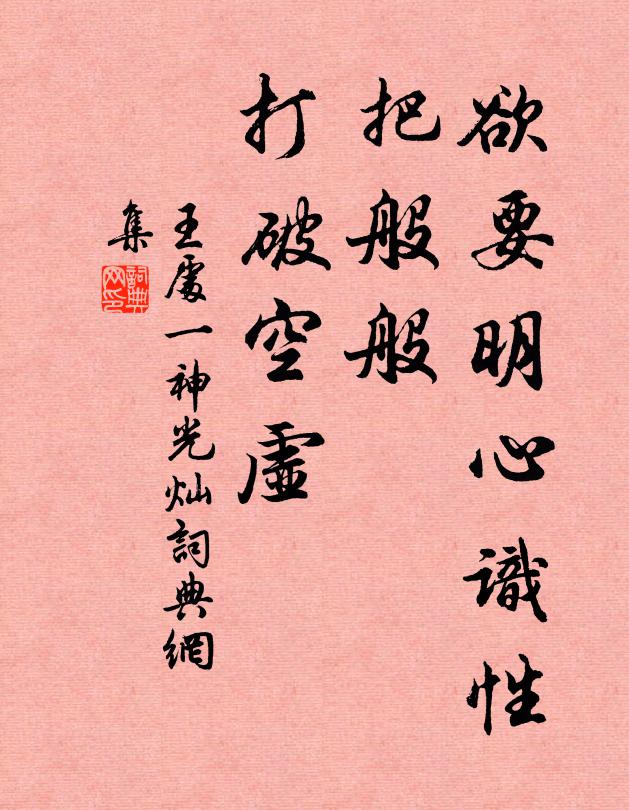 王处一欲要明心识性，把般般、打破空虚书法作品欣赏