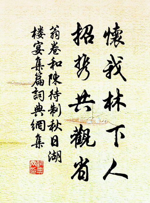 翁卷怀我林下人，招携共观省书法作品欣赏