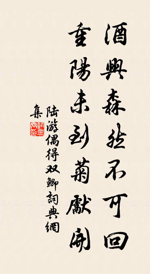 陆游酒兴森然不可回，重阳未到菊先开书法作品欣赏