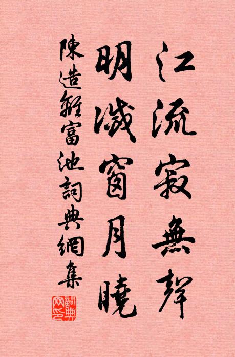 陈造江流寂无声，明灭窗月晓书法作品欣赏