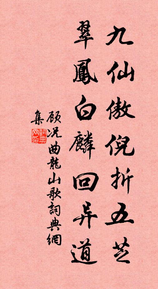 顾况九仙傲倪折五芝，翠凤白麟回异道书法作品欣赏