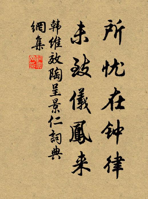 韩维所忧在钟律，未致仪凤来书法作品欣赏