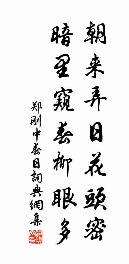 郑刚中朝来弄日花头密，暗里窥春柳眼多书法作品欣赏