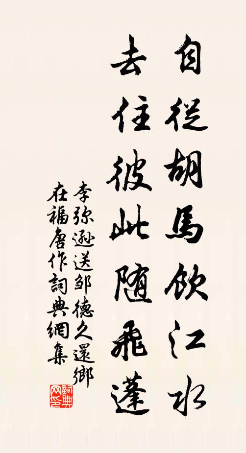 李弥逊自从胡马饮江水，去住彼此随飞蓬书法作品欣赏